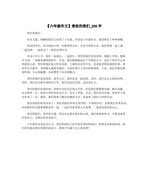 【六年级作文】曾经的我们_200字