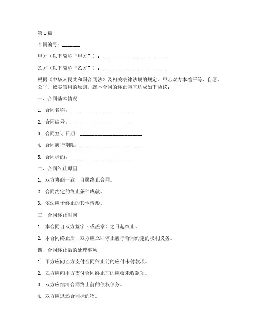 合同终止协议书范本申请(3篇)