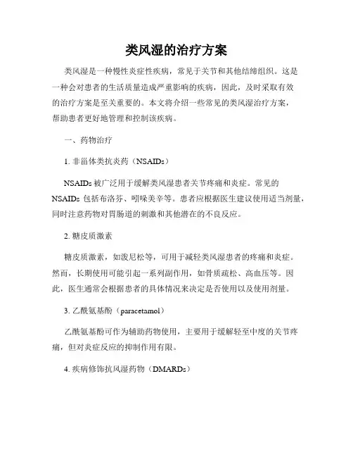 类风湿的治疗方案