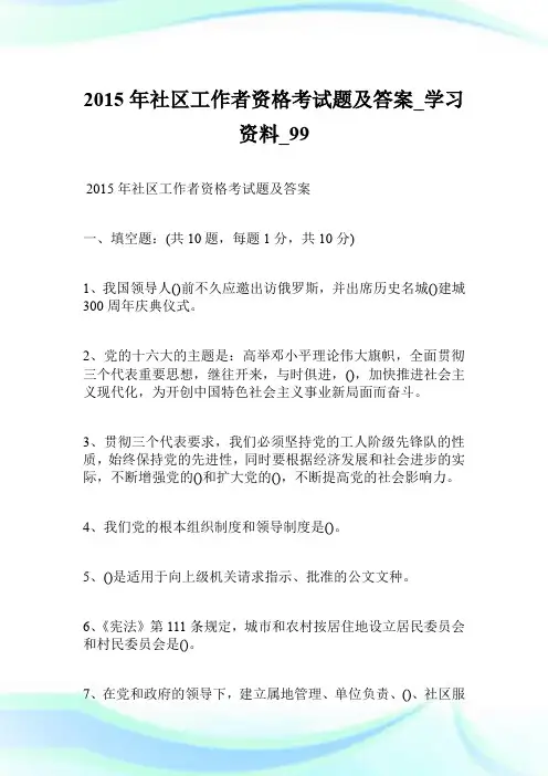 2015年社区工作者资格考试题及答案_学习资料.doc