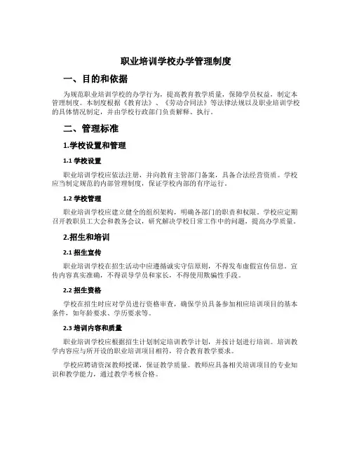 职业培训学校办学管理制度