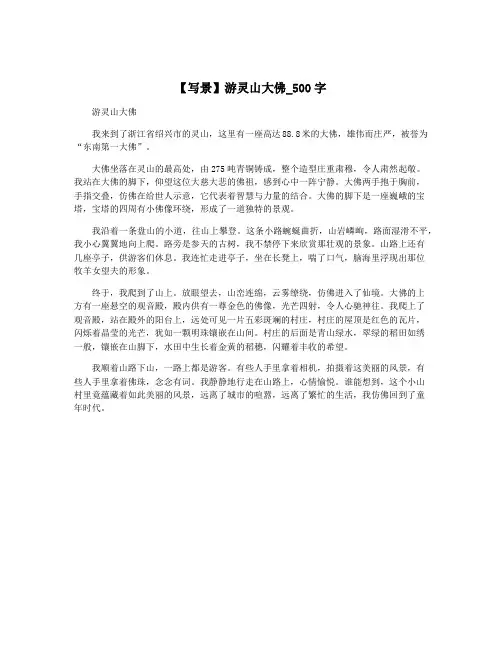 【写景】游灵山大佛_500字