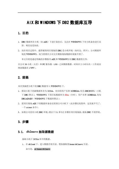 AIX和WINDOWS下DB2数据库互导