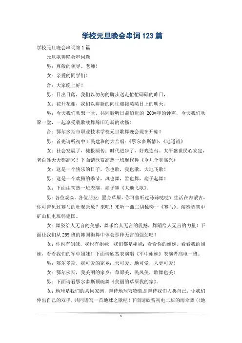 学校元旦晚会串词123篇