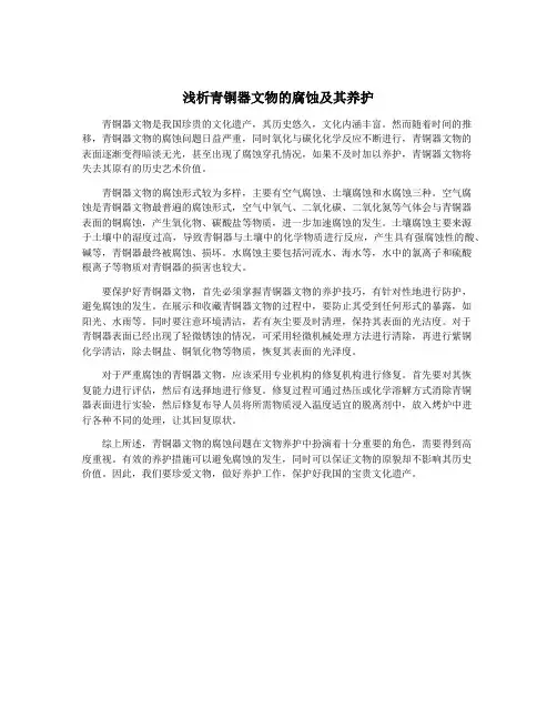 浅析青铜器文物的腐蚀及其养护