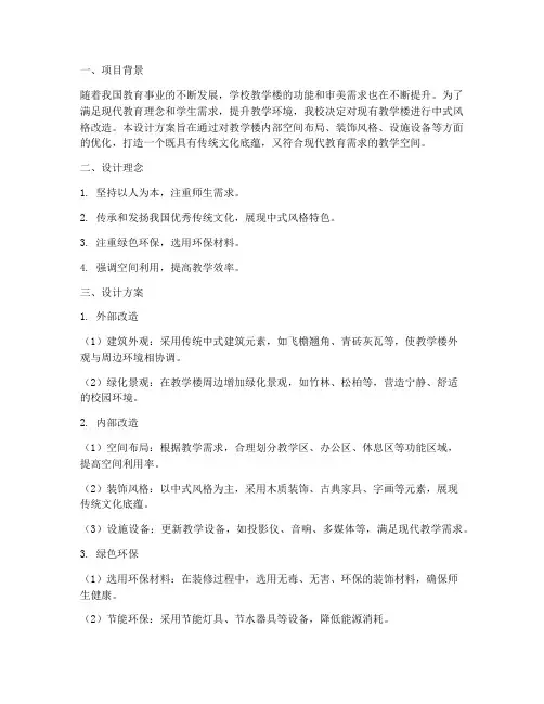 教学楼中式改造设计方案