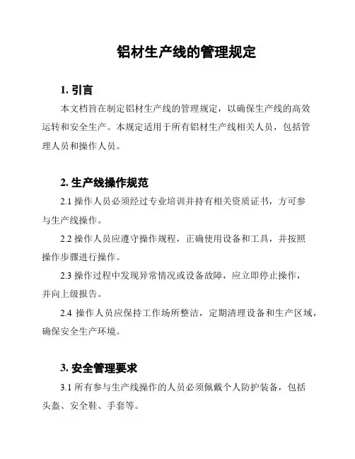 铝材生产线的管理规定