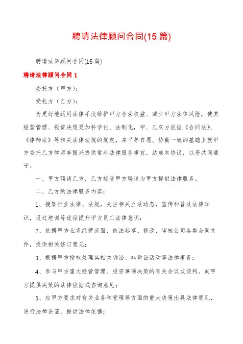 聘请法律顾问合同(15篇)