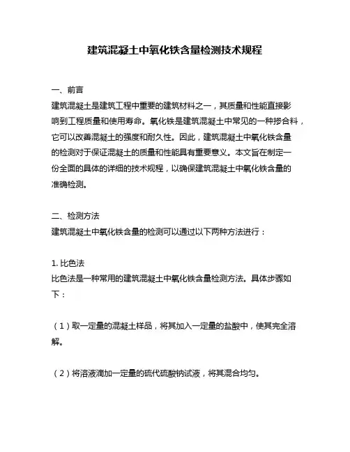 建筑混凝土中氧化铁含量检测技术规程