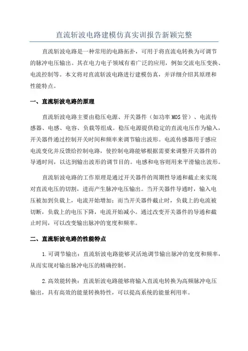 直流斩波电路建模仿真实训报告新颖完整