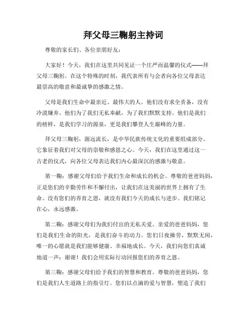 拜父母三鞠躬主持词
