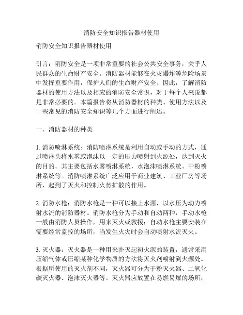 消防安全知识报告器材使用
