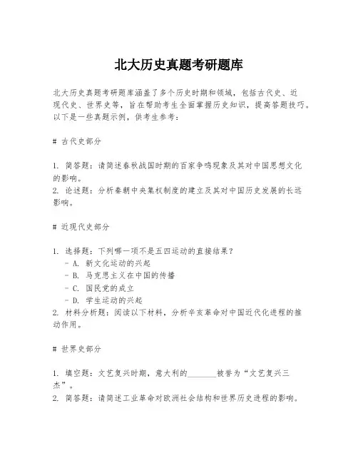 北大历史真题考研题库