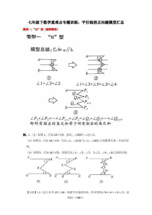 七年级(下)数学重难点专题训练：平行线中拐点问题模型汇总(40道经典题)