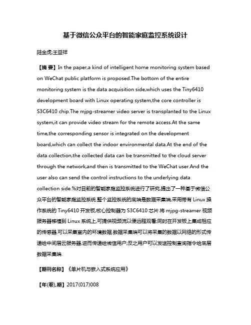 基于微信公众平台的智能家庭监控系统设计