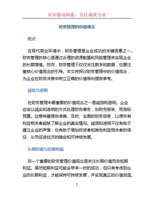 财务管理的价值观念