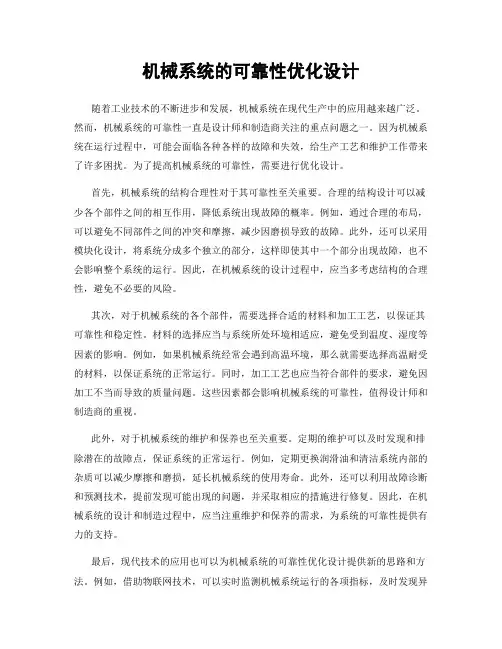 机械系统的可靠性优化设计