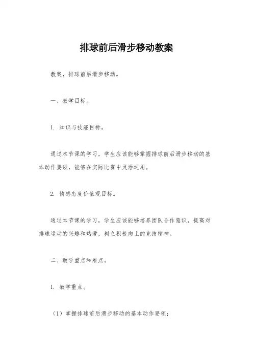 排球前后滑步移动教案