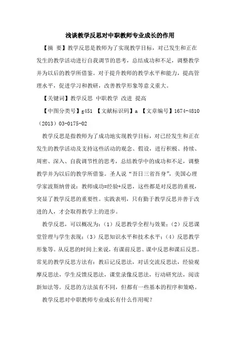 教学反思对中职教师专业成长的作用