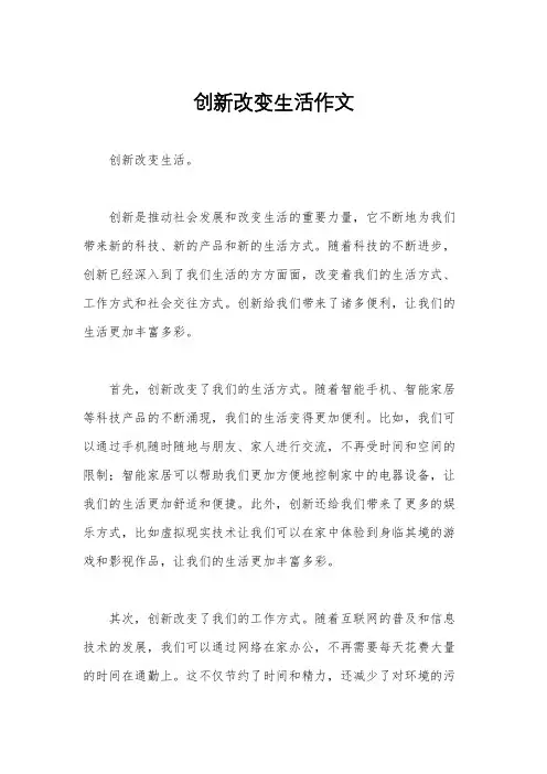 创新改变生活作文