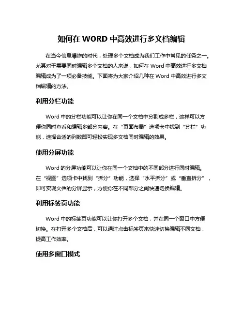 如何在WORD中高效进行多文档编辑