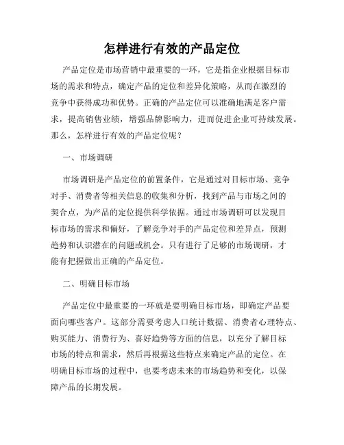 怎样进行有效的产品定位