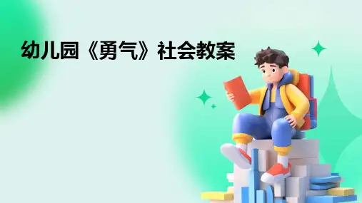 幼儿园《勇气》社会教案