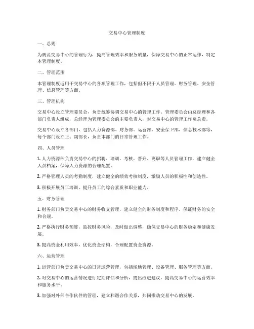 交易中心管理制度
