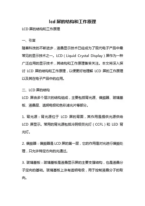 lcd屏的结构和工作原理