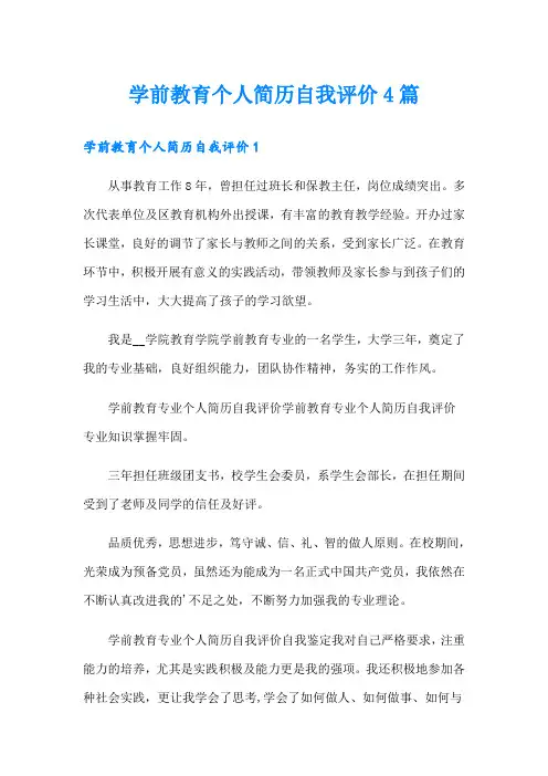 学前教育个人简历自我评价4篇