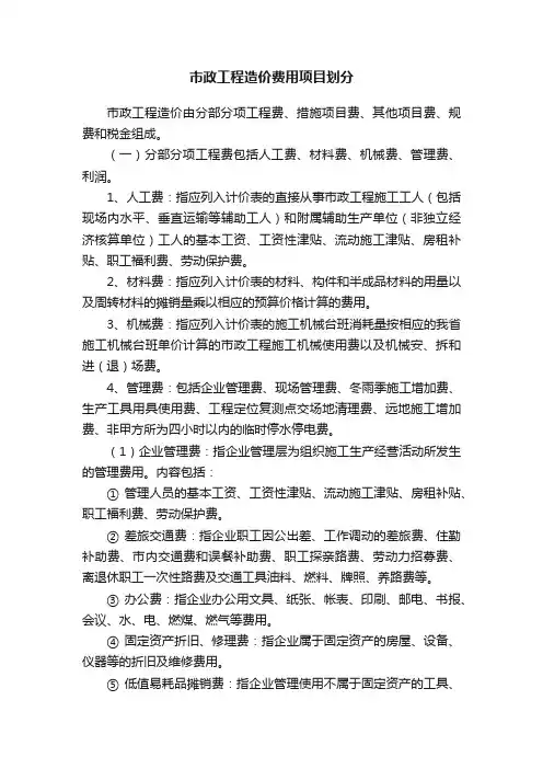 市政工程造价费用项目划分