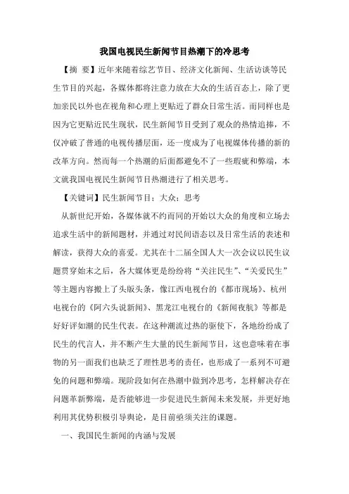 我国电视民生新闻节目热潮下的冷思考