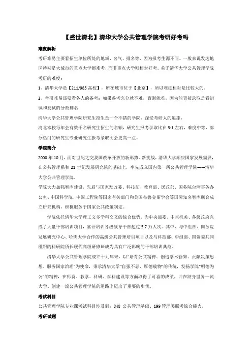 【盛世清北】清华大学公共管理学院考研好考吗