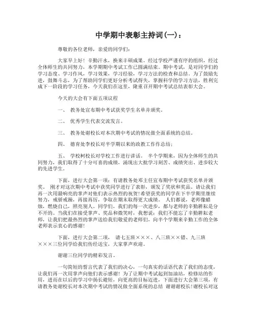 中学期中表彰主持词