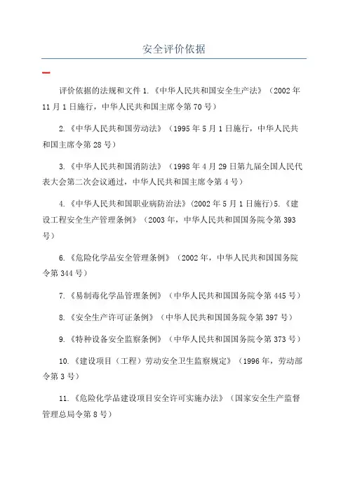安全评价依据