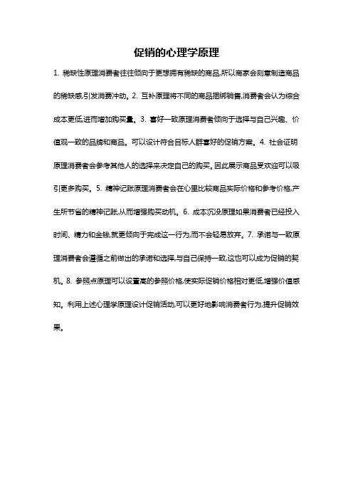 促销的心理学原理