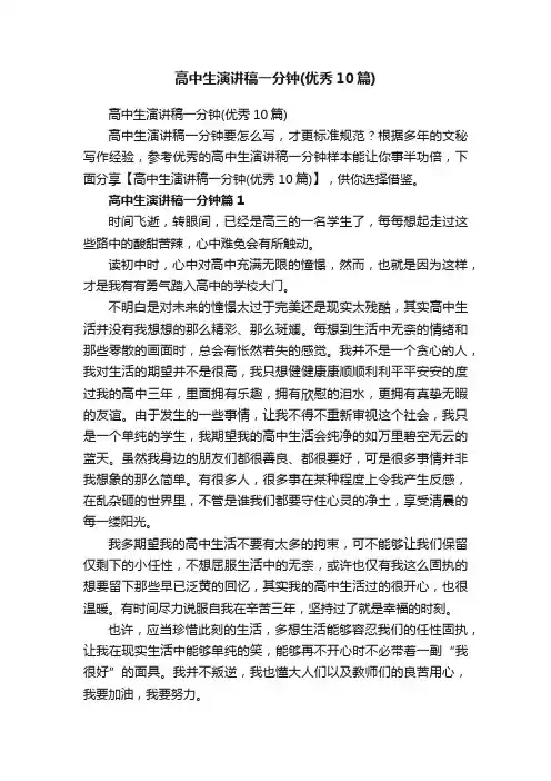 高中生演讲稿一分钟（优秀10篇）