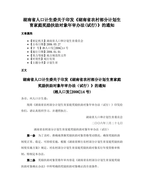 湖南省人口计生委关于印发《湖南省农村部分计划生育家庭奖励扶助对象年审办法(试行)》的通知