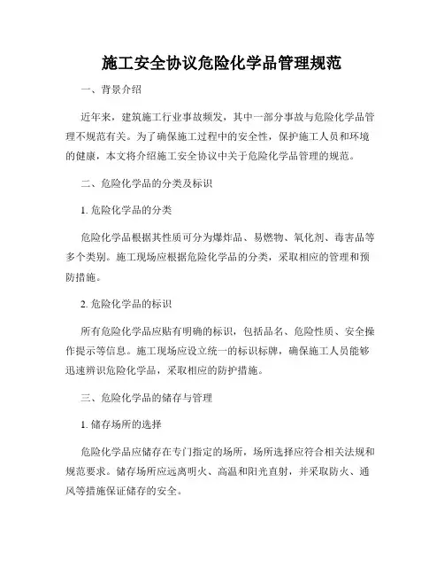 施工安全协议危险化学品管理规范