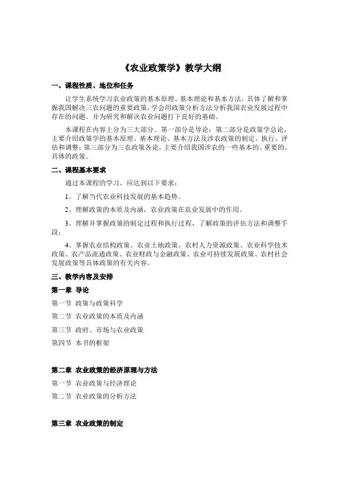 《农业政策学》教学大纲