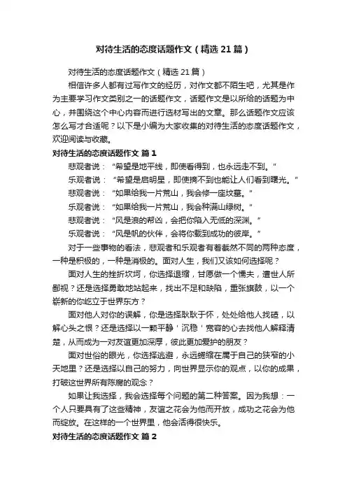 对待生活的态度话题作文（精选21篇）