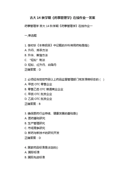 吉大14秋学期《药事管理学》在线作业一答案