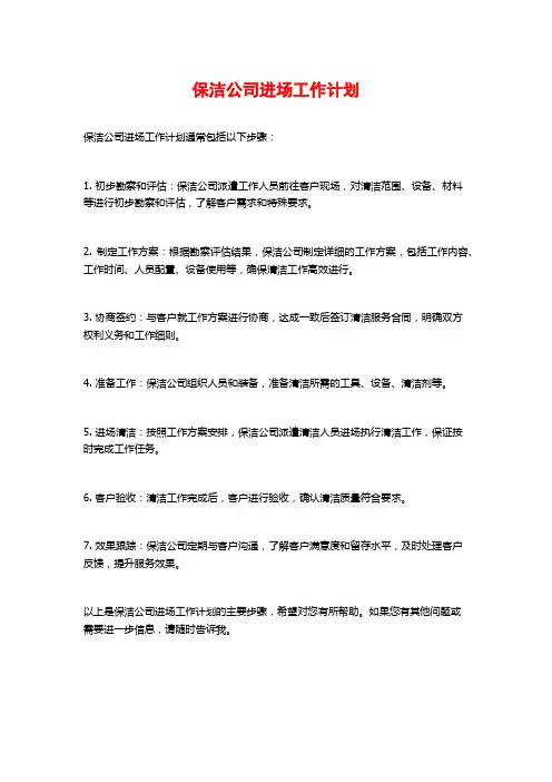 保洁公司进场工作计划