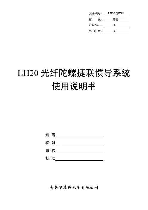 LH20光纤陀螺惯导系统使用说明书