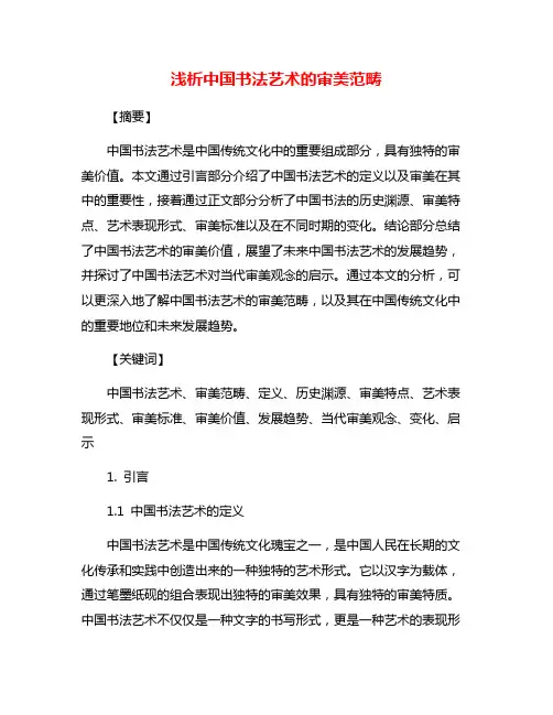 浅析中国书法艺术的审美范畴