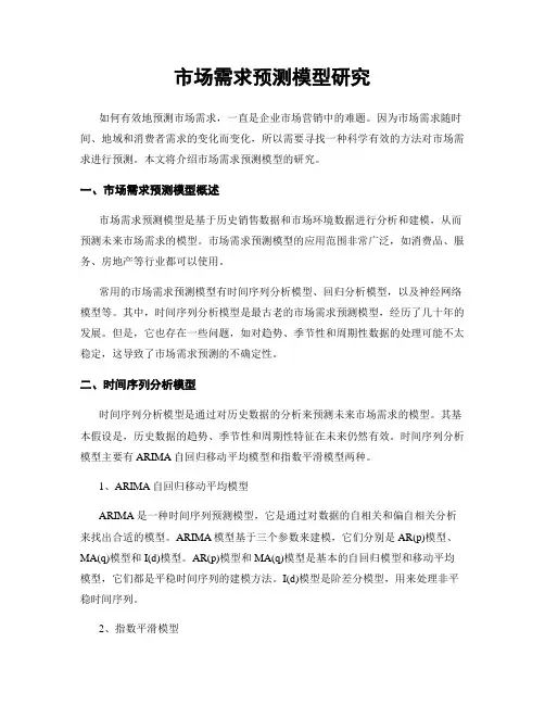 市场需求预测模型研究