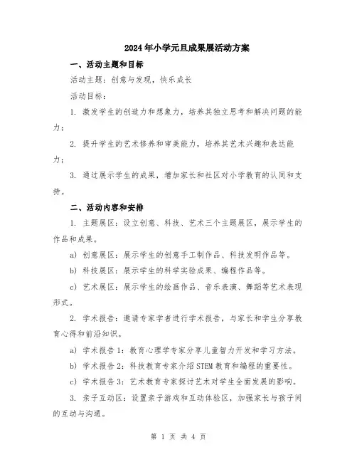 2024年小学元旦成果展活动方案