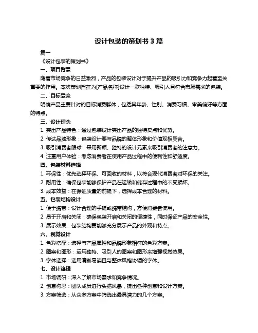 设计包装的策划书3篇