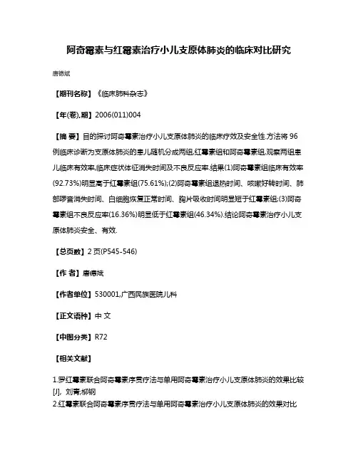 阿奇霉素与红霉素治疗小儿支原体肺炎的临床对比研究
