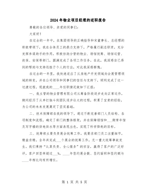 2024年物业项目经理的述职报告（三篇）